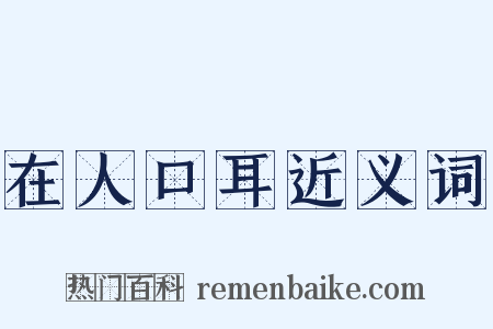在人口耳近义词是什么意思的图片